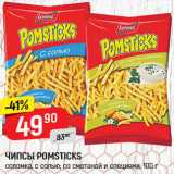 Магазин:Верный,Скидка:Чипсы pomsticks