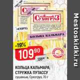 Магазин:Верный,Скидка:кольца кальмарастружка Путассу Сухогруз