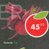 Пятёрочка Акции - Свекла