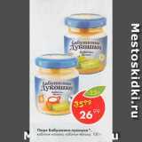 Пятёрочка Акции - ПЮРЕ БАБУШКИНО ЛУКОШКО