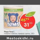 Пятёрочка Акции - Пюре Тема