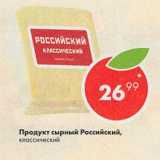 Магазин:Пятёрочка,Скидка:Продукт сырный Российский,

классический
