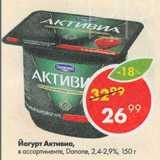 Магазин:Пятёрочка,Скидка:Йогурт Активиа 2,4-2,9% Danone