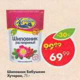 Пятёрочка Акции - Шиповник Бабушкин Хуторок