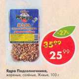 Магазин:Пятёрочка,Скидка:Ядра Подсолнечника,
жареные, солёные, Живые