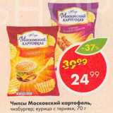 Магазин:Пятёрочка,Скидка:Чипсы Московский картофель,

чизбургер; курица с терияки