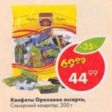 Магазин:Пятёрочка,Скидка:Конфеты Ореховое ассорти, Самарский кондитер