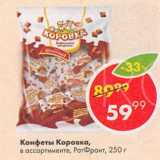 Пятёрочка Акции - Конфеты Коровка, РотФронт