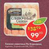 Магазин:Пятёрочка,Скидка:Сосиски сливочные По-Егорьевски, Егорьевский МК