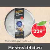 Крышка Liberhaus 26см, 24см, 