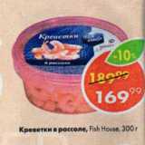 Магазин:Пятёрочка,Скидка:Креветки в рассоле, Fish House