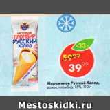 Магазин:Пятёрочка,Скидка:Мороженое Русский Холод,

рожок, пломбир, 15%