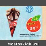 Магазин:Пятёрочка,Скидка:Мороженое Kit Kat,

ваниль-шоколад, Nestle