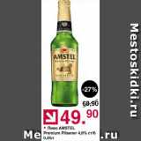 Оливье Акции - Пиво Amstel