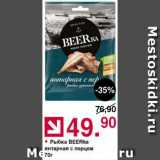 Оливье Акции - Рыбка Beerka