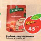 Пятёрочка Акции - Хлебцы кукурузно-рисовые,

Dr.Korner, карамель