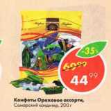 Магазин:Пятёрочка,Скидка:Конфеты Ореховое ассорти, Самарский кондитер