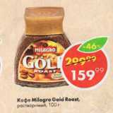 Пятёрочка Акции - Кофе Milagro Gold Roast