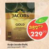Пятёрочка Акции - Кофе Jacobs Gold