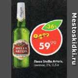 Магазин:Пятёрочка,Скидка:Пиво Stella Artois, светлое, 5%