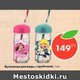 Пятёрочка Акции - Бутылочка для воды