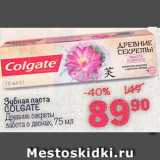 Магазин:Перекрёсток,Скидка:Зубная паста COLGATE

