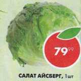 Пятёрочка Акции - Салат Айсберг