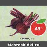 Пятёрочка Акции - Свекла