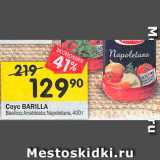 Магазин:Перекрёсток,Скидка:соус Barilla