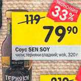 Перекрёсток Акции - соус Sen Soy