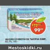 Магазин:Пятёрочка,Скидка:МАСЛО СЛИВОЧНОЕ ТЫСЯЧА ОЗЕР, 82,5%