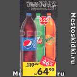 Магазин:Перекрёсток,Скидка:Напитки Pepsi/7-Up-Mirinda