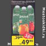 Перекрёсток Акции - Соки и нектары Добрый