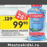 Перекрёсток Акции - Ополаскиватель для полости рта Colgate