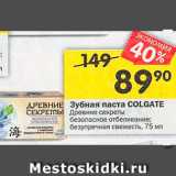 Перекрёсток Акции - Зубная паста COLGATE

