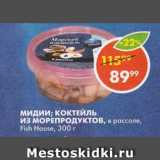 Магазин:Пятёрочка,Скидка:МИДИИ; КОКТЕЙЛЬ ИЗ МОРЕПРОДУКТОВ, в рассоле, Fish House