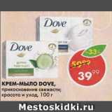 Магазин:Пятёрочка,Скидка:Крем-мыло Dove