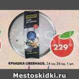 Пятёрочка Акции - Крышка Liberhaus 26см, 24см, 