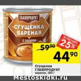 Перекрёсток Акции - Сгущенка Главпродукт