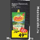 Перекрёсток Акции - Майонез  ПРОВАНСАЛЬ Ряба 67%