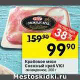 Магазин:Перекрёсток,Скидка:Крабовое мясо Vici