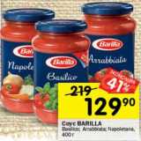 Магазин:Перекрёсток,Скидка:соус Barilla