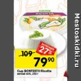 Перекрёсток Акции - Сыр BONFESTO Ricotta мягкий 40%