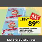 Магазин:Перекрёсток,Скидка:Мороженое Пломбир ЧИСТАЯ ЛИНИЯ

ванильный 12%