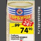 Магазин:Перекрёсток,Скидка:Горбуша Толстый Боцман