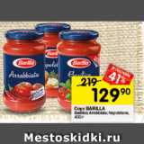 Перекрёсток Акции - Соус Barilla