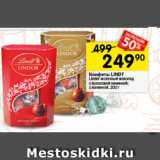 Перекрёсток Акции - Конфеты Lindt