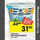 Магазин:Перекрёсток,Скидка:Сметана Простоквашино