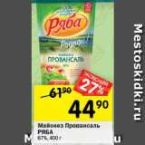 Перекрёсток Акции - Майонез  ПРОВАНСАЛЬ Ряба