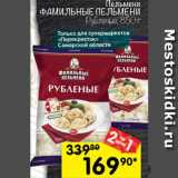 Магазин:Перекрёсток,Скидка:Пельмени
Рубленые